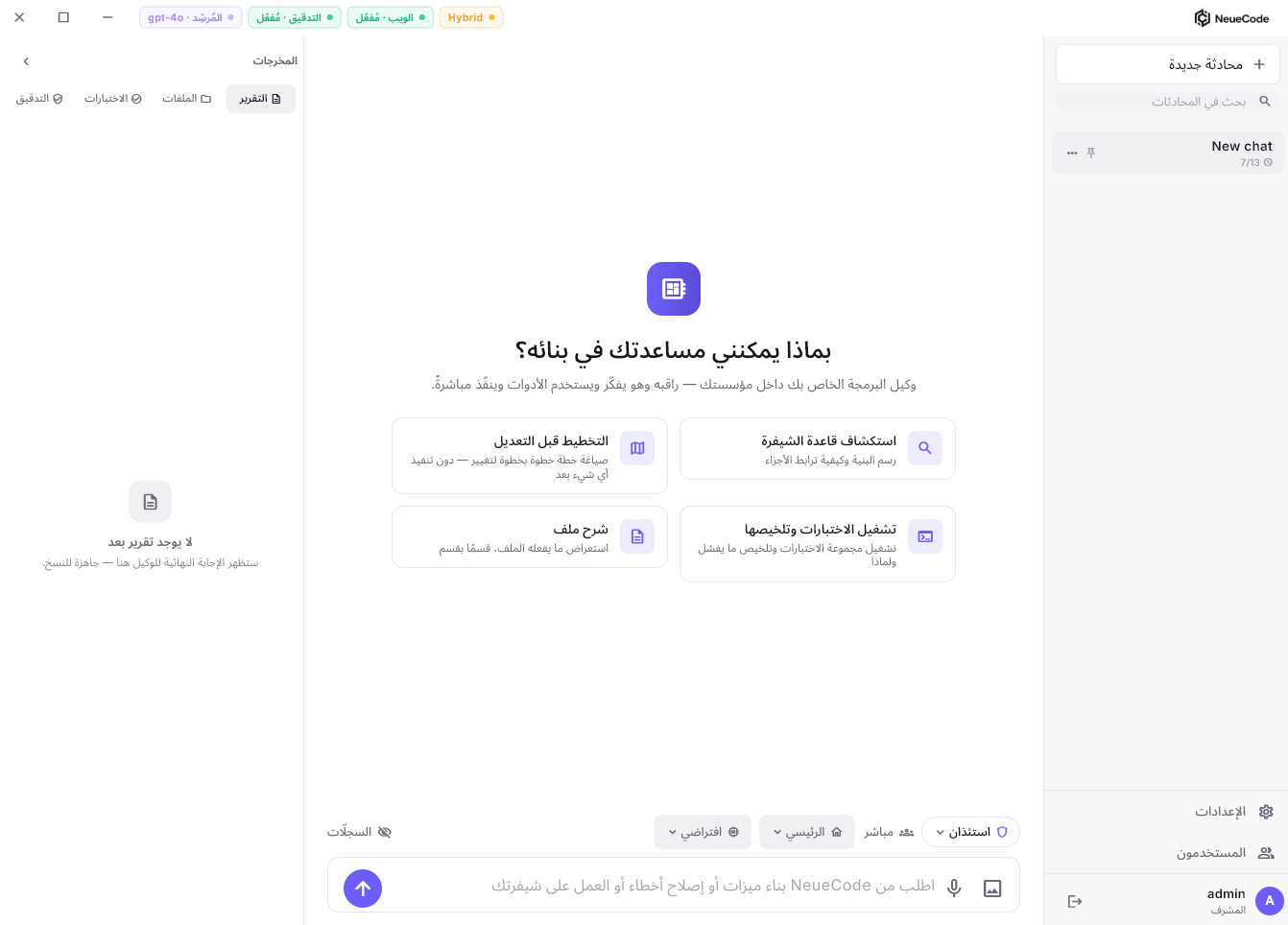 الشاشة الرئيسية لوكيل البرمجة المحلي من NeueCode بالعربية — بطاقات المهام ولوحة المخرجات (تقرير · ملفات · اختبارات · تدقيق)، كاملة من اليمين إلى اليسار داخل المنتج نفسه