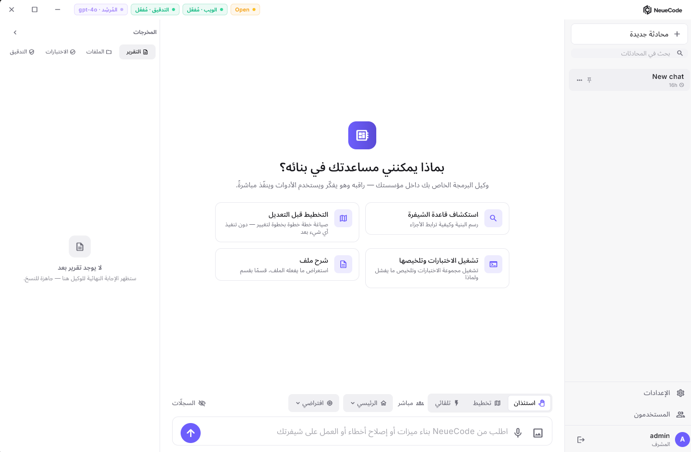واجهة عمل وكيل البرمجة من NeueCode بالعربية — يخطّط، ويستخدم الأدوات، ويحتفظ بسجل تدقيق، ويعمل بالكامل داخل شبكتك