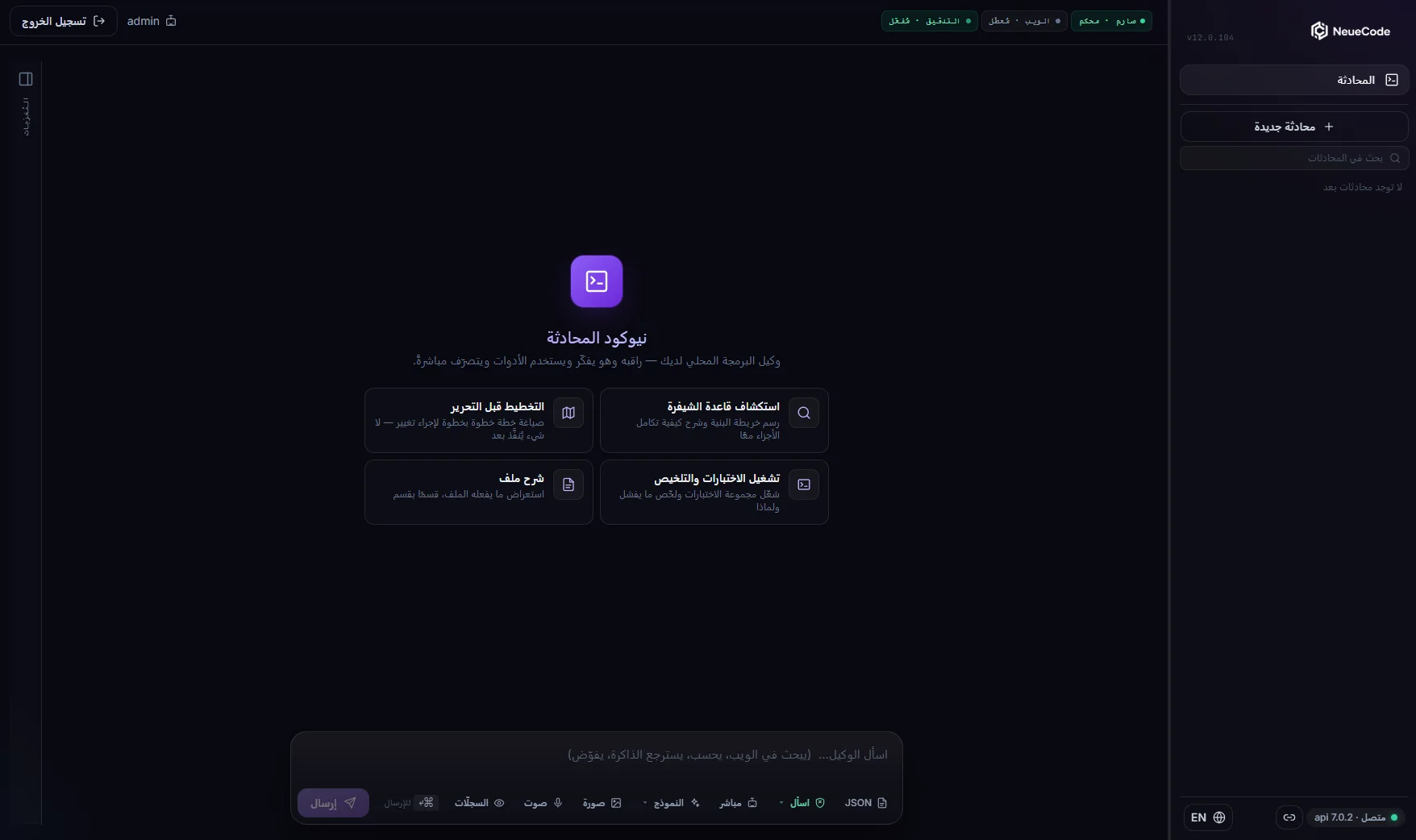 منصة NeueCode بالعربية — واجهة كاملة من اليمين إلى اليسار، والوضع الصارم والتدقيق مفعّلان